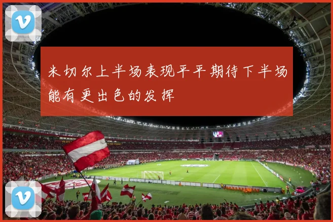 米切尔上半场表现平平期待下半场能有更出色的发挥