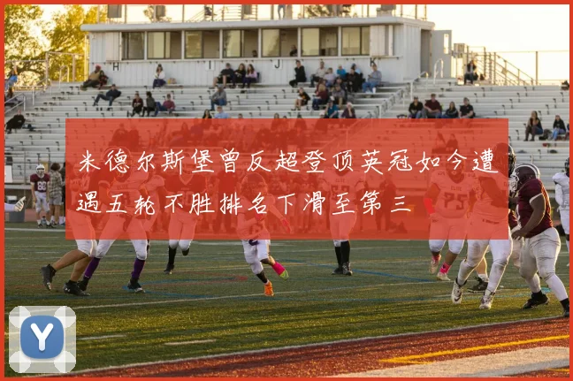 米德尔斯堡曾反超登顶英冠如今遭遇五轮不胜排名下滑至第三