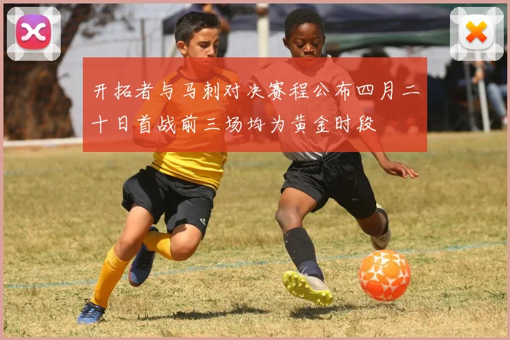 开拓者与马刺对决赛程公布四月二十日首战前三场均为黄金时段