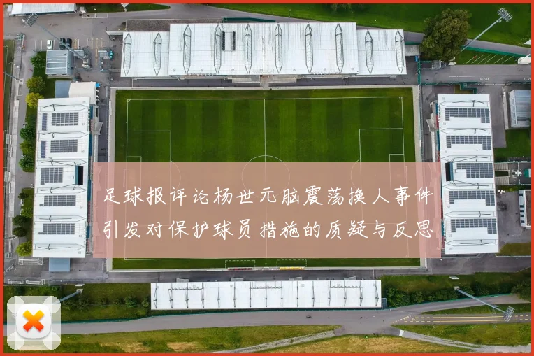 足球报评论杨世元脑震荡换人事件引发对保护球员措施的质疑与反思