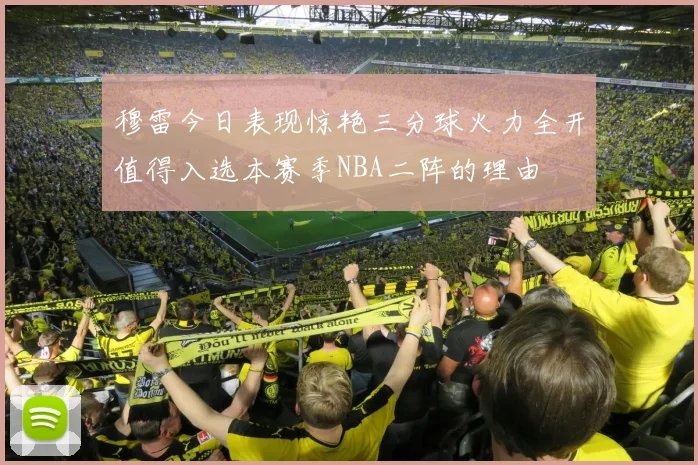 穆雷今日表现惊艳三分球火力全开值得入选本赛季NBA二阵的理由