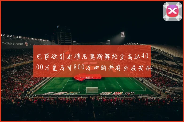 巴萨欲引进穆尼奥斯解约金高达4000万皇马可800万回购并有分成安排