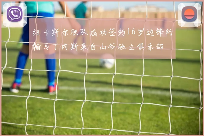 纽卡斯尔联队成功签约16岁边锋约翰马丁内斯来自山谷独立俱乐部